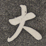 大