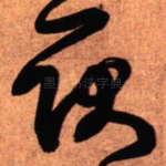 耿