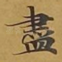 尽