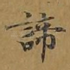 谛