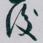 後