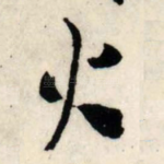 火
