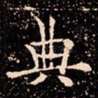 典
