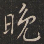 晚