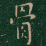 骨