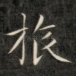 旅