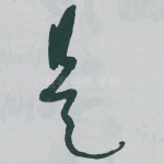 是