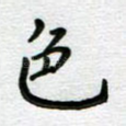 色