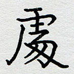 处