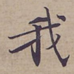 我
