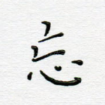 忘