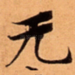 无