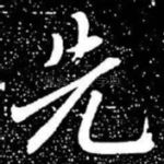 先