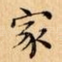 家