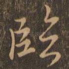 临