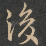 后