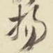 扬