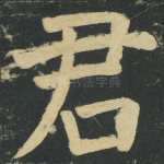君