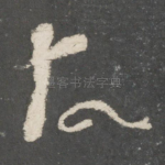 故