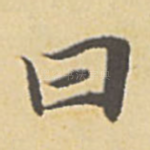 曰