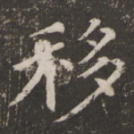 移