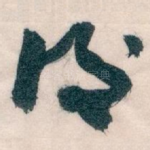 後