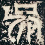 吴