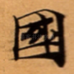 國