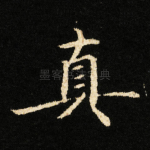 真
