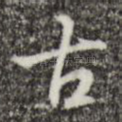 古