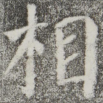 相
