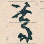 尊