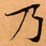 乃