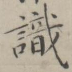 识