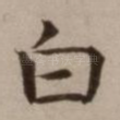 白