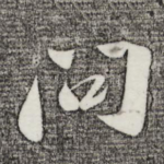 问