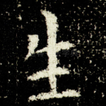 生