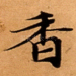 香