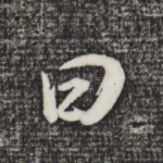 曰