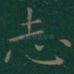 志