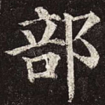 部
