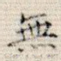 无