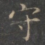 守
