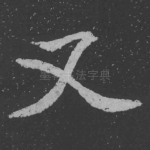 又