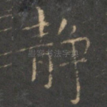 静