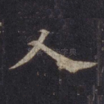 人