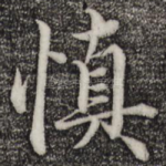 慎