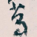 葛