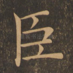 臣