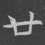 廿